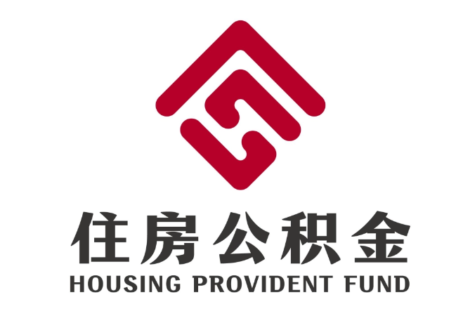 阳西住房公积金代提