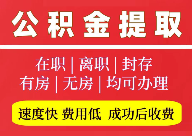阳西国管公积金代提